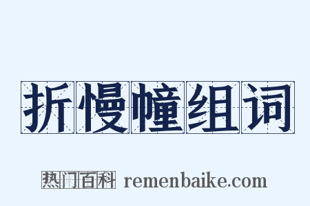 折慢幢组词是什么意思的图片
